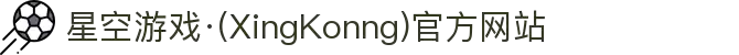 星空游戏·(XingKonng)官方网站